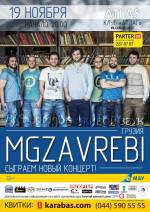 Грузинський гурт Mgzavrebi  дасть "живий" концерт у клубі Atlas