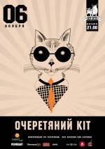 Безкоштовний концерт гурту "Очеретяний кіт"