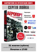 Презентація книги Сергія Лойка "АЕРОПОРТ"