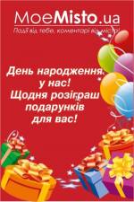 Сайт афіш «Moemisto.ua» святкує 1 рік. Даруємо подарунки друзям!
