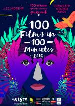 Короткометражки "100 фільмів за 100 хвилин"