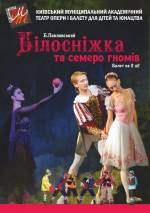 Балет для дітей "Білосніжка та семеро гномів" в Театрі опери та балету для дітей та юнацтва