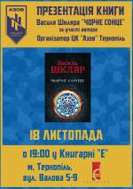 Презентація книги Василя Шкляра "Чорне сонце"