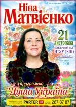 Ніна Матвієнко: концерт у ПК КПІ