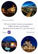 Нічна екскурсія з Житомира в Київ
