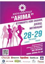 Всеукраїнська Жіноча конференція АНІМА в Хмельницькому
