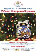 V Свято Новорічної Іграшки в Центрі Української Культури та Мистецтва
