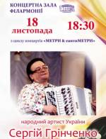 Концерт  баяніста Сергія Грінченка