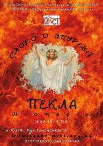 Вистава театру МІСТ "Слово о збуренії пекла"