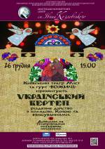 Театр МІСТ презентує: "Український Вертеп"