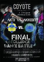 Вечірка College dance battle