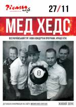 Презентація нового альбому рок-групи "Мед Хедс"