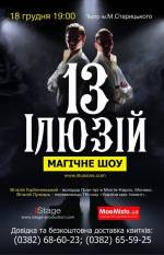 ВІДМІНЯЄТЬСЯ!!! Шоу "13 ілюзій" у Хмельницькому