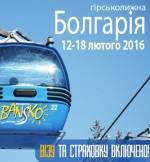 Тур "Зима в Болгарії. Гірськолижний комплекс “БАНСКО”