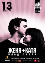 Женя+Катя та Влад Сівак з концертом у арт-пабі