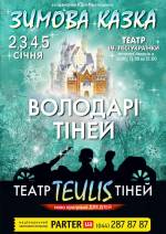 Театр тiней "TEULIS": вистава "Зимова казка: володарі тіней"