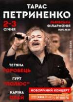 Новорічний концерт Тараса Петриненка