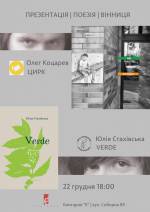 Презентація збірок «Verde» Юлії Стахівської та «Цирк» Олега Коцарева