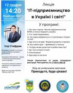 Лекція "ІТ-підприємництво в Україні і світі"