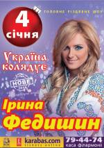 РОЗІГРАШ КВИТКІВ НА КОНЦЕРТ!!!! Ірина Федишин "Україна колядує"
