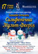 Cantabile Orchestra: Симфонічна Мульт-Феєрія