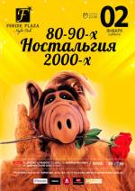 Вечірка "Ностальгия 80-90-2000-x"