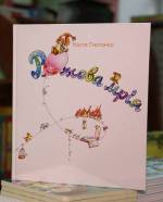 Презентація дитячої книги Кості Гнатенка "Рожева мрія"