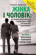 Презентація книги Романа Кушніра "Жінка і чоловік"