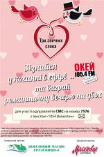 Зізнайся в коханні у прямому ефірі радіостанції ОКЕЙ FM та виграй романтичну вечерю на двох
