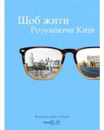 Презентація книги: найстаріші кияни поділяться своїми спогадами про Київ