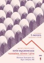 Презентація поетичної збірки Юлії Мусаковської «Чоловіки, жінки і діти»