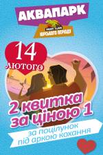 День Св.Валентина в Аквапарку «Dream Island»: два квитка за ціною одного