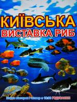 Київська виставка риб