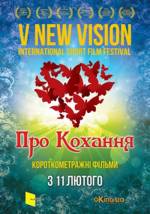 Фестиваль «New Vision – О любви» в кінотеатрі "Київ"
