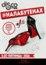 Вечірка #НАЛАБУТЕНАХ