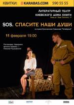 Відкриття Літературного театру в Будинку книги: вистава "SOS. Спасите наши души"