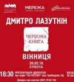 Презентація збірки поезії Дмитра Лазуткіна «Червона книга»