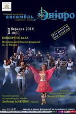 Концертна програма академічного ансамблю "Дніпро"