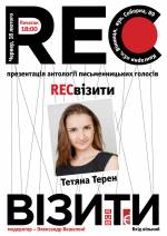 Презентація книги Тетяни Терен «RECвізити