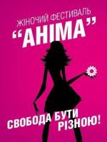 Всеукраїнський Жіночий фестиваль "АНІМА" у Хмельницькому