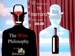 Вечірка "Філософія вина"