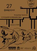 Сольна концертна програма "Слушая Хлебникова" в Майстер-класі на Печерську
