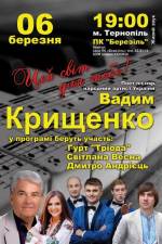 Концерт Вадима Крищенка "Цей світ для тебе"