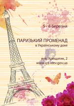 Жіноче свято-фестиваль "Паризький променад" в Українському Домі