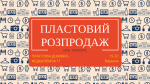 Пластовий Розпродаж