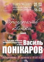Виставка акварелей Василя Понікарова "Прозорість квітки..."