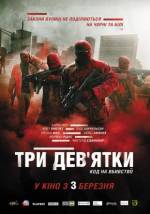 Драма "Три дев'ятки"