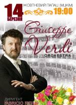 Концерт Chamber Orchestra of Guiseppe Verdi
