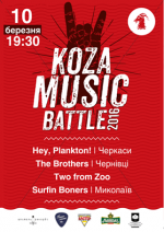 Третя битва Koza Music Battle