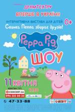 Вистава для дітей "Свинка Пеппа збирає друзів"